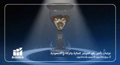 غرامات تأخير رفع القوائم المالية والزكاة في السعودية