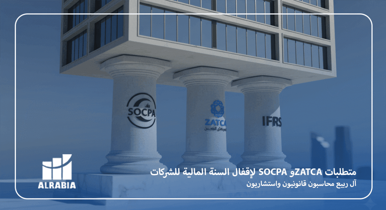 متطلبات SOCPA وZATCA لإقفال السنة المالية للشركات