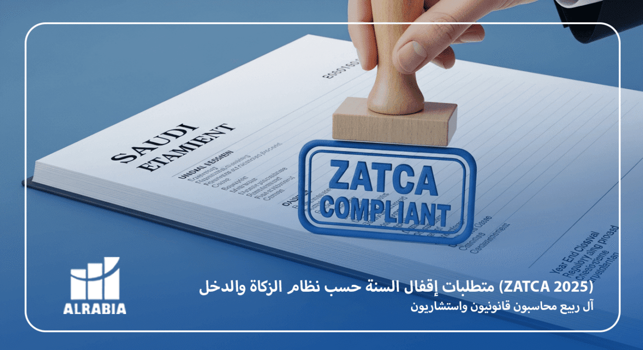 متطلبات إقفال السنة حسب نظام الزكاة والدخل (ZATCA 2025)