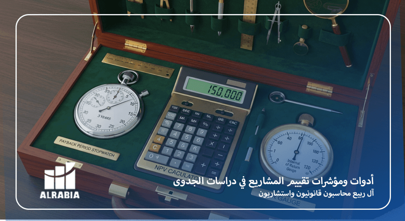 أدوات ومؤشرات تقييم المشاريع في دراسات الجدوى