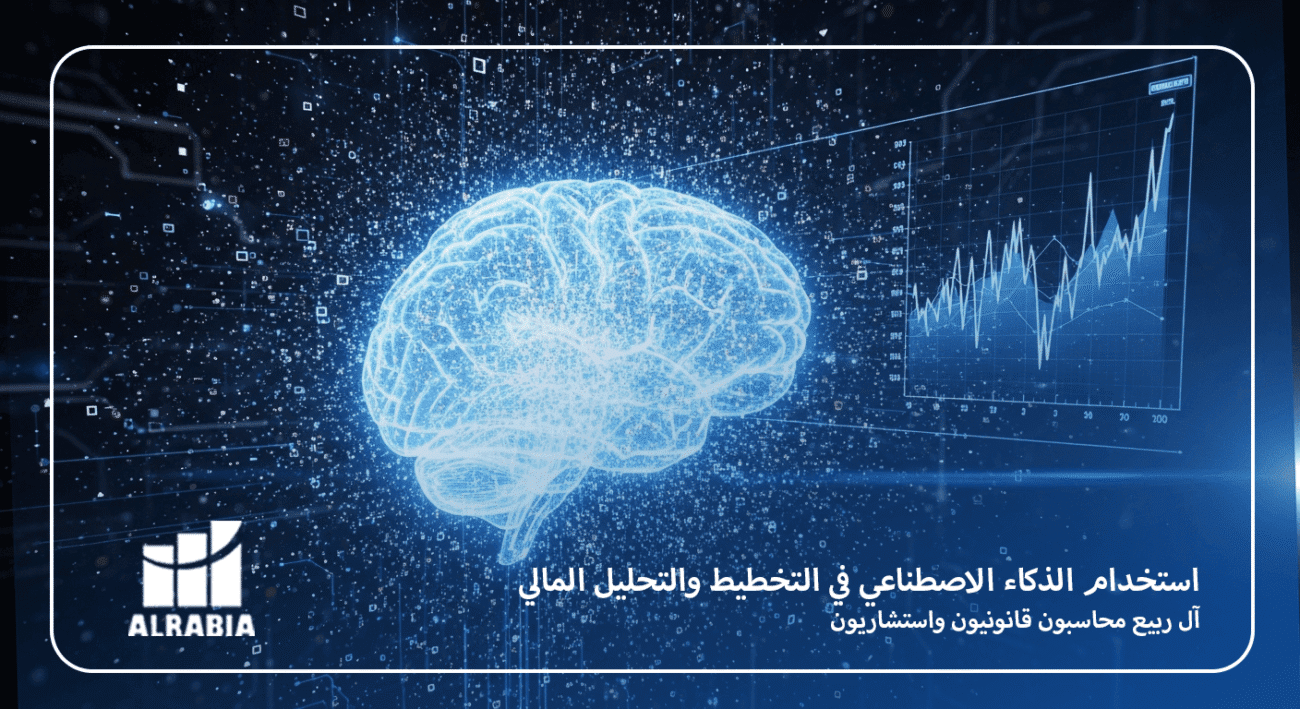 استخدام الذكاء الاصطناعي في التخطيط والتحليل المالي