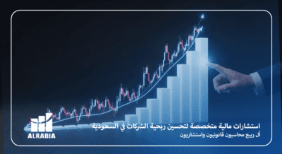 استشارات مالية متخصصة لتحسين ربحية الشركات في السعودية