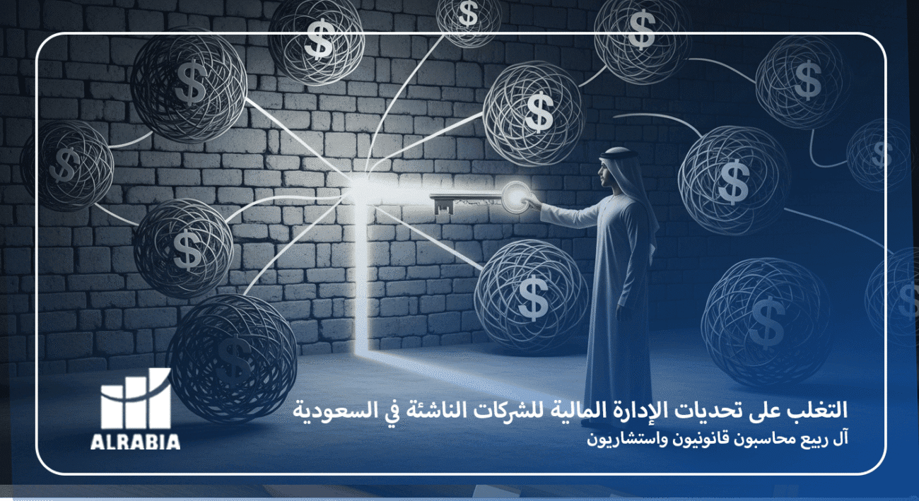 التغلب على تحديات الإدارة المالية للشركات الناشئة في السعودية