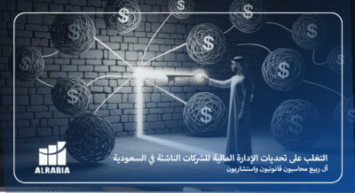التغلب على تحديات الإدارة المالية للشركات الناشئة في السعودية
