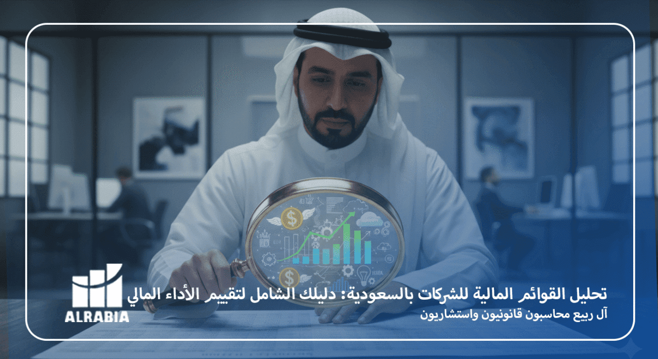 تحليل القوائم المالية للشركات بالسعودية دليلك الشامل لتقييم الأداء المالي