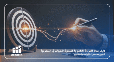 دليل إعداد الموازنة التقديرية السنوية للشركات في السعودية