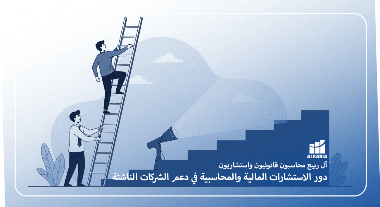 دور الاستشارات المالية والمحاسبية في دعم الشركات الناشئة